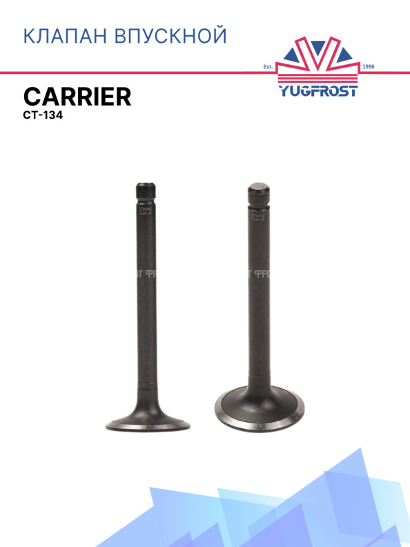 Клапан впускной СТ-134 25-39085-00