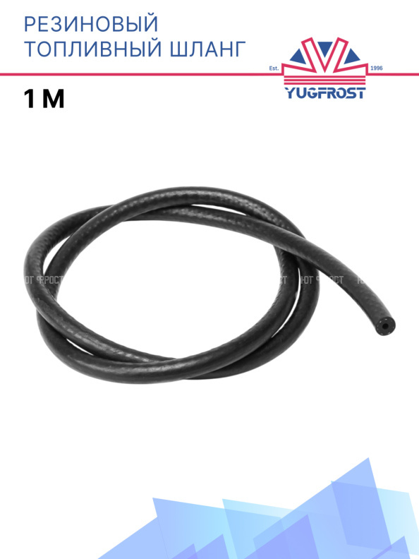 Резиновый топливный шланг (1м)