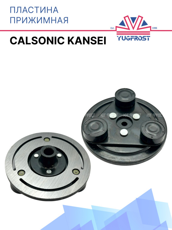 Пластина прижимная Calsonic Kansei