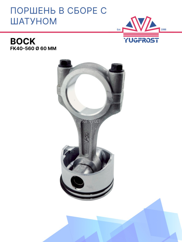 Поршень в сборе с шатуном Bock FK40-560 Ø 60 мм (08449 + 80104)