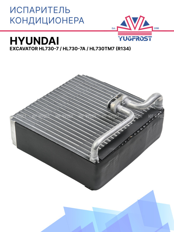 Испаритель Hyundai Excavator Hl730-7 / Hl730-7a / Hl730tm7 (R134)