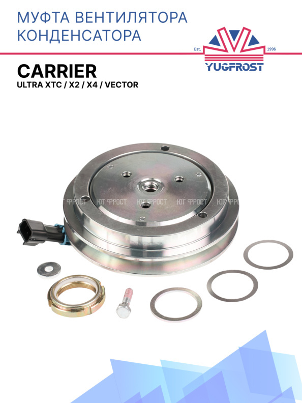 Муфта вентилятора конденсатора Carrier Ultra XTC / X2 / X4 / Vector 