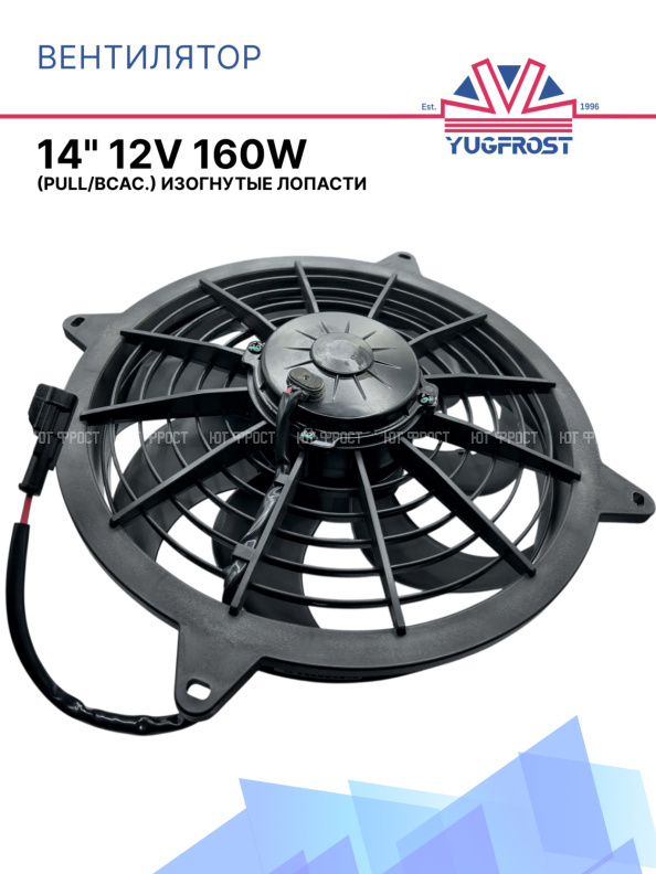 Вентилятор 14" 12V 160W (Pull/всас.) (DF10)