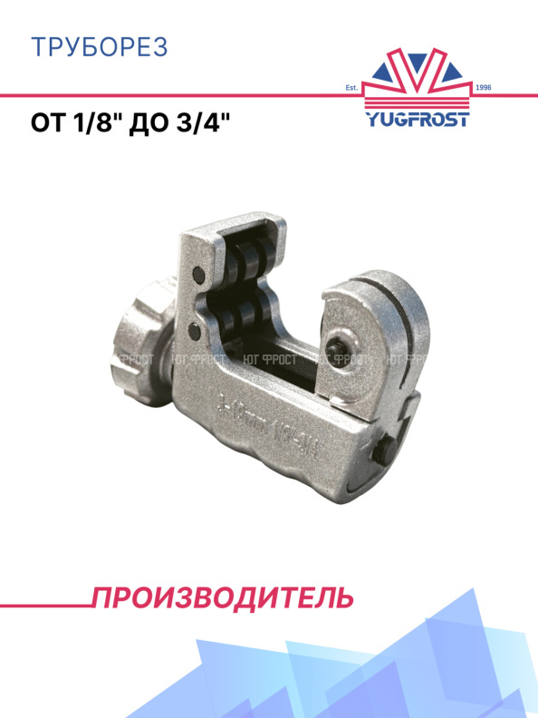 Труборез от 1/8" до 3/4" (3-19мм)