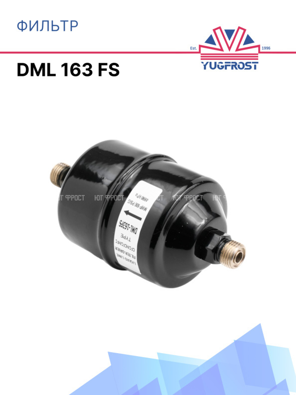 Фильтр DML 163 FS