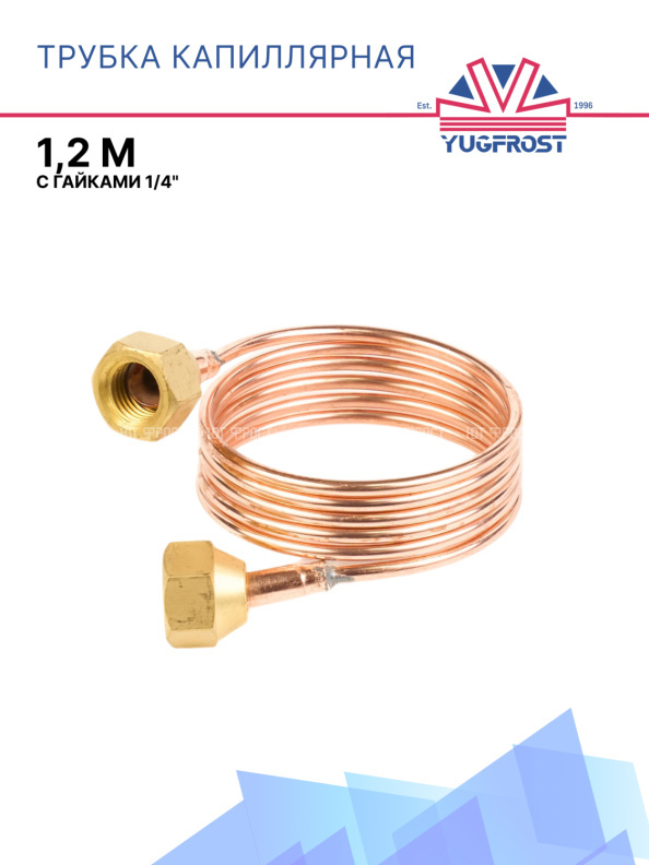 Трубка капиллярная 1,2м с гайками 1/4