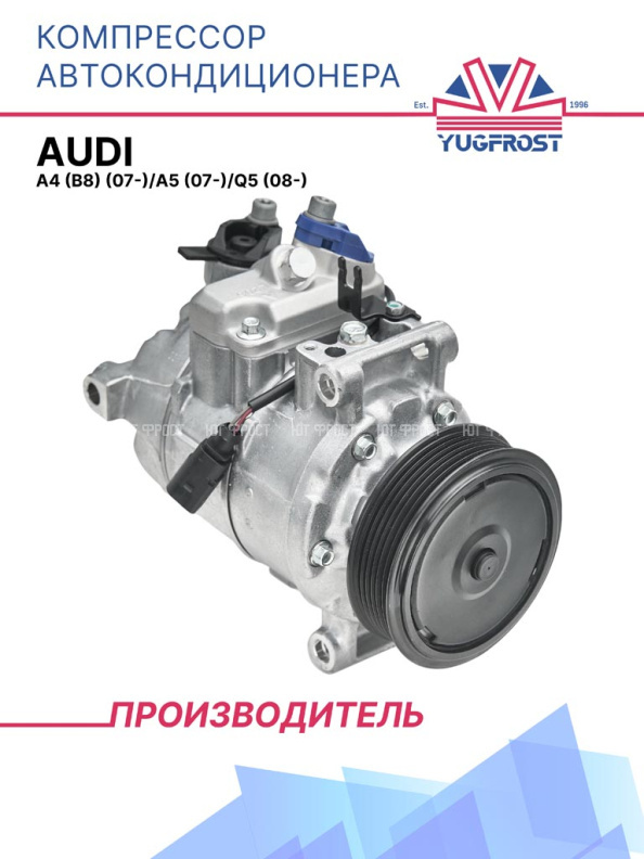 Компрессор кондиционера Audi A4 (B8) (07-)/A5 (07-)/Q5 (08-)