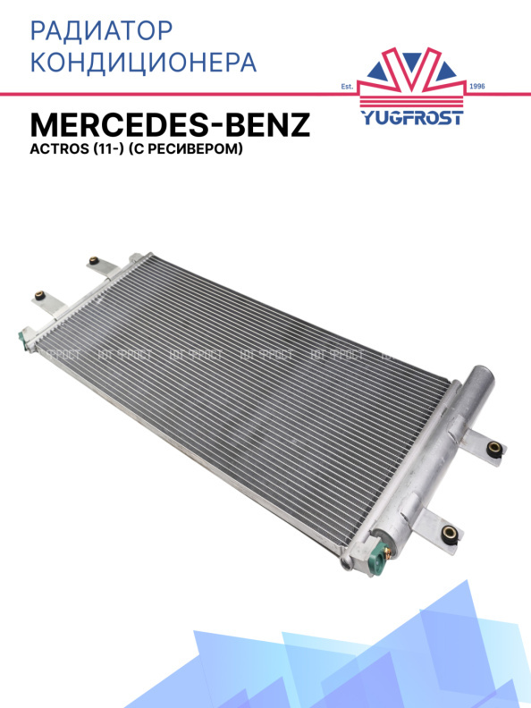 Радиатор кондиционера Mercedes-Benz Actros (11-) (с ресивером)