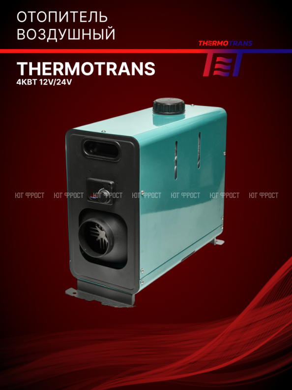 Отопитель воздушный 4кВт (переносной) 12В/24В Thermotrans