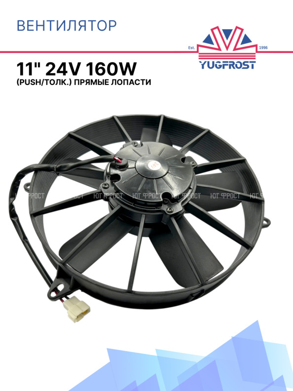 Вентилятор 11" 24V 160W (Push/толк) прямые лопасти
