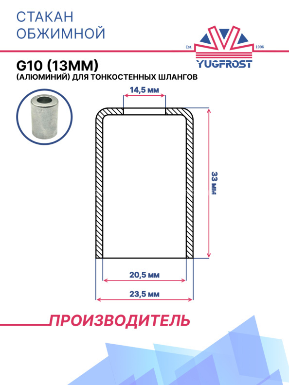 Стакан обжимной G10 (13мм) (алюминий) для тонкостенных шлангов