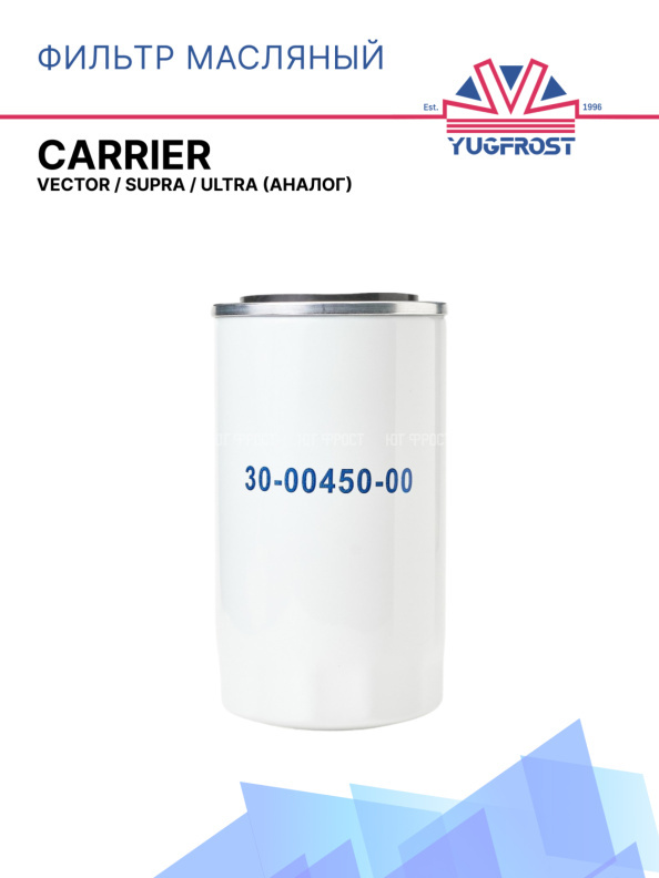 Фильтр масляный Carrier Vector / Supra / Ultra (аналог)