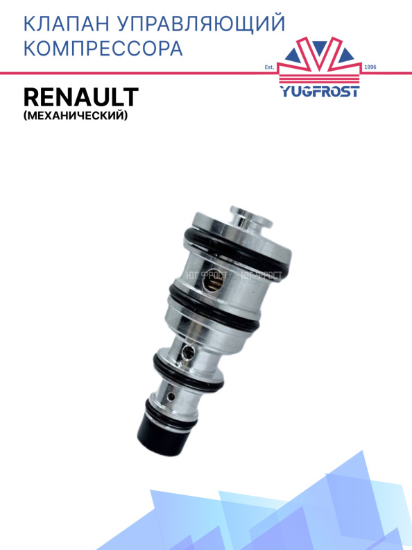 Клапан управляющий компрессора кондиционера Renault (механический)
