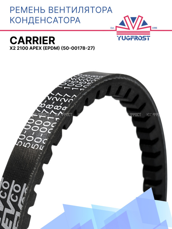 Ремень вентилятор конденсатора Carrier X2 2100 Apex (EPDM)