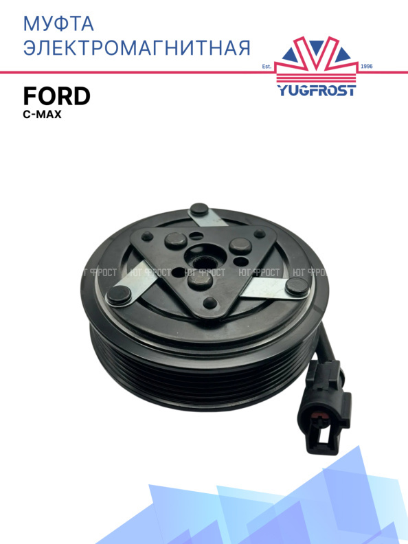Муфта электромагнитная Ford C-Max