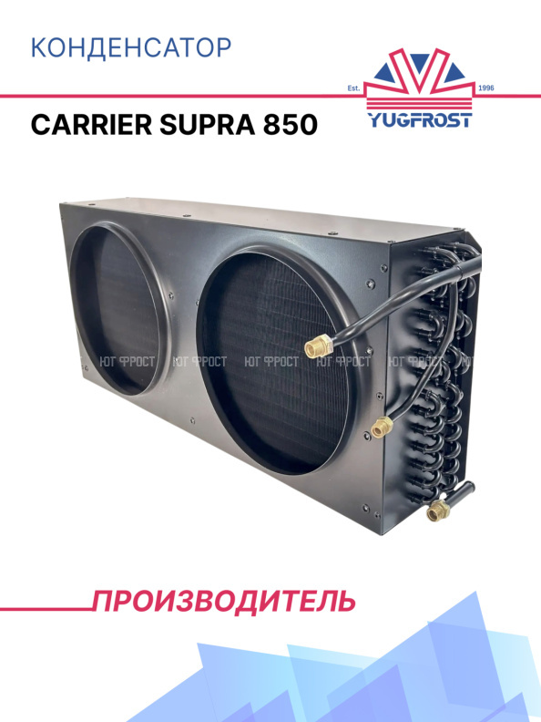 Конденсатор Carrier Supra 850