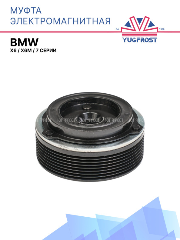 Муфта электромагнитная BMW 7 серии, X6, X6M