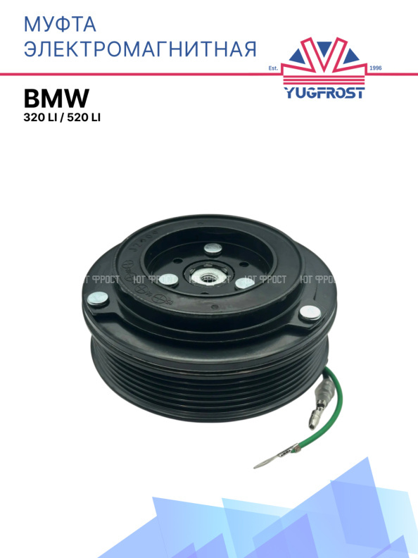 Муфта электромагнитная BMW 320 LI / BMW 520 LI