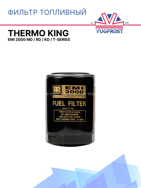 Фильтр топливный Thermo King EMI 2000 MD / RD / KD / T-Series