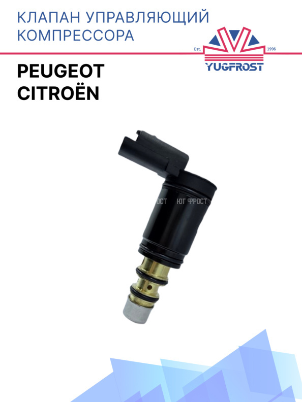 Клапан управляющий компрессора кондиционера Peugeot / Citroёn