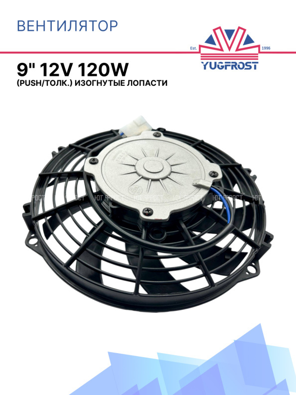 Вентилятор 9" 12V 120W (Push/толк.) изогнутые лопасти. Pokka