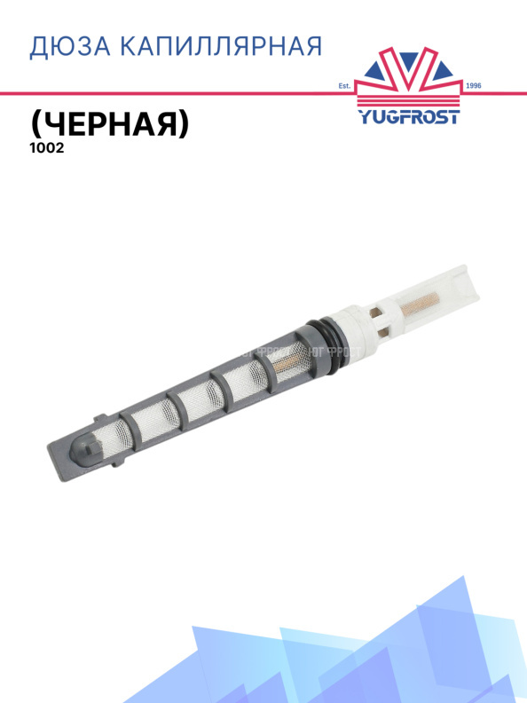 Дюза капиллярная (черная)