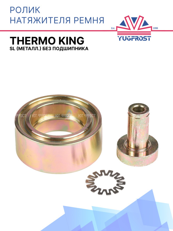 Ролик натяжителя ремня Thermo King SL (металл.) без подшипника