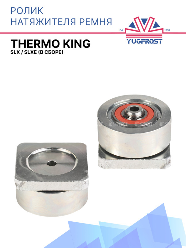 Ролик натяжителя ремня гладкий (металл.) в сборе Thermo King SLX / SLXe