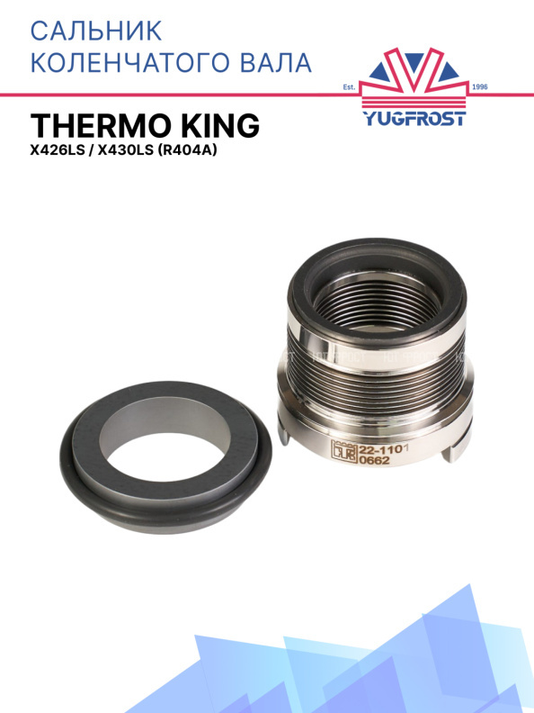 Сальник коленчатого вала Thermo King X426LS / X430LS (R404A)