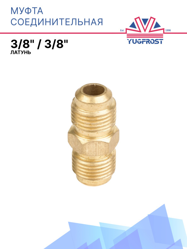 Муфта соединительная 3/8" / 3/8" латунь