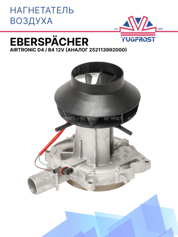 Нагнетатель воздуха Eberspacher Airtronic D4 / B4 12V 252113992000