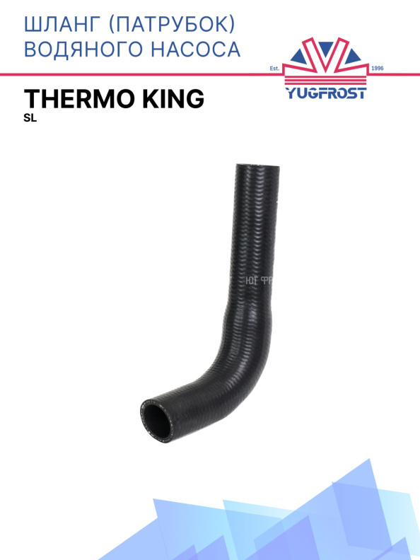 Шланг (патрубок) ОЖ водяного насосаThermo King SL