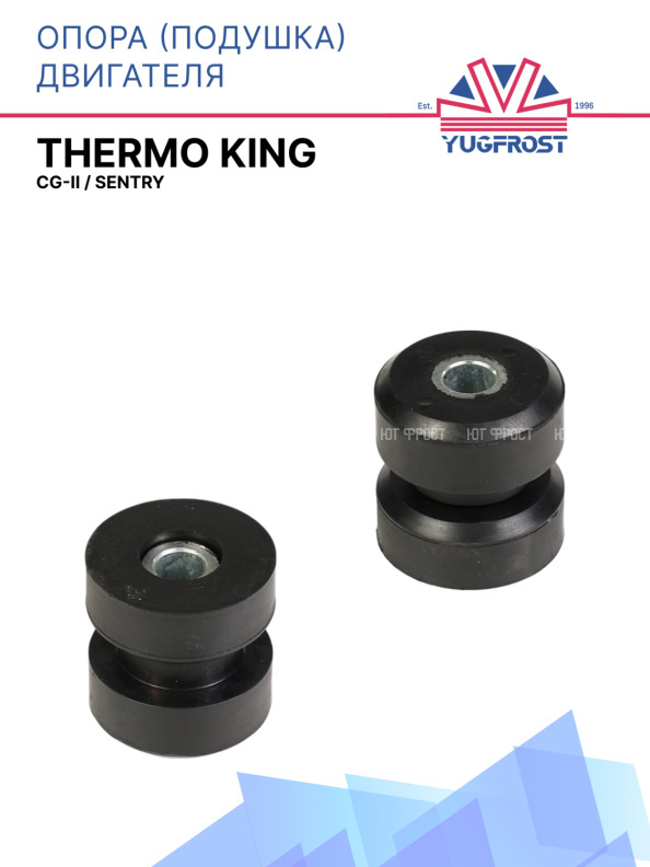 Опора (подушка) двигателя Thermo King CG-II / Sentry