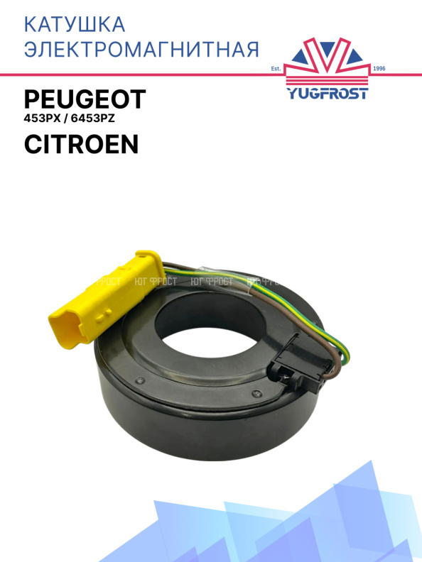 Катушка электромагнитная Sanden Citroen / Peugeot 6453PX, 6453PZ