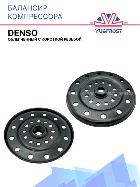 Балансир компрессора Denso облегченный с короткой резьбой
