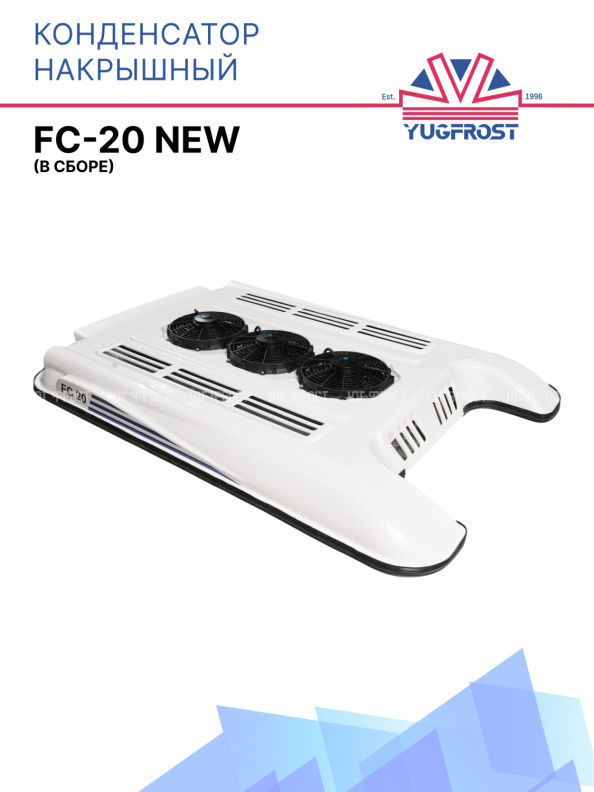 Конденсатор накрышный FC-20 NEW (в сборе)