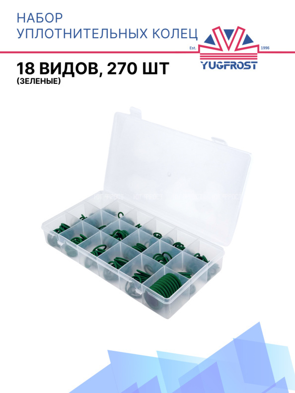Набор уплотнительных колец (18 видов, 270 шт) (зеленые) W-8085