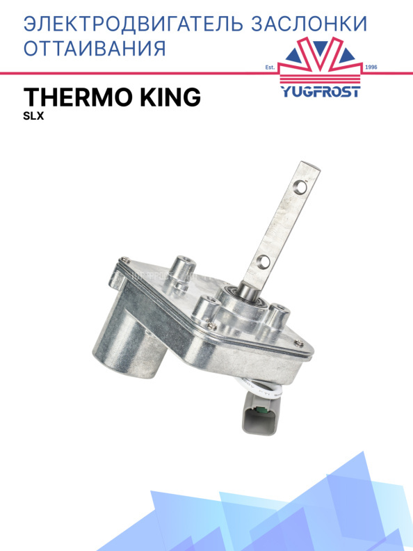 Электродвигатель заслонки оттаивания Thermo King SLX