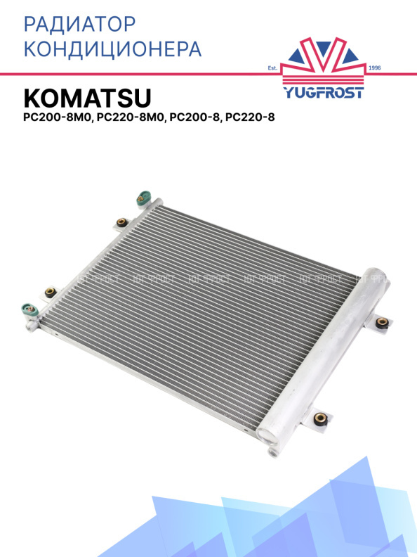 Радиатор кондиционера Komatsu PC200-8M0, PC220-8M0, PC200-8, PC220-8