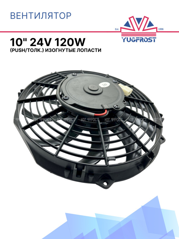 Вентилятор 10" 24V 120W (Push/толк.) изогнутые лопасти