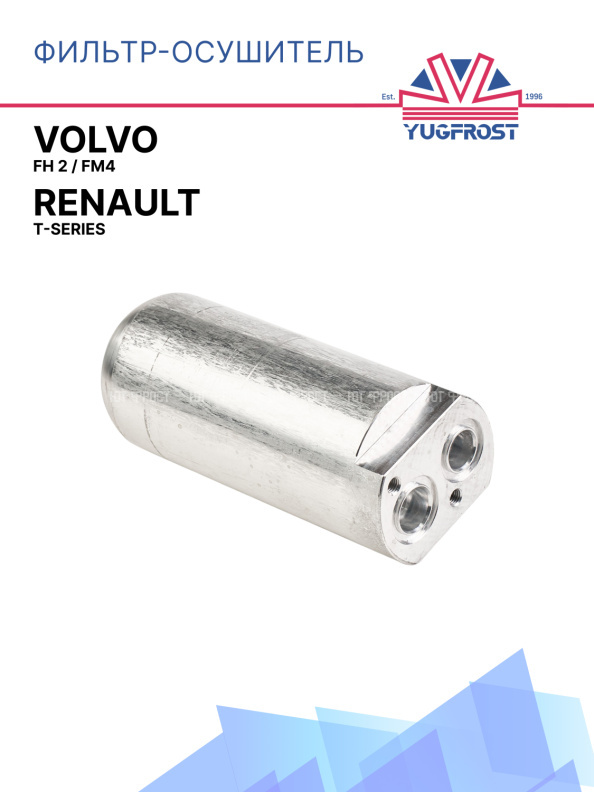 Фильтр-осушитель VOLVO FH 2 / Fm4 и Renault T-series