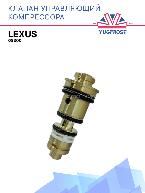 Клапан управляющий компрессора кондиционера Lexus GS300