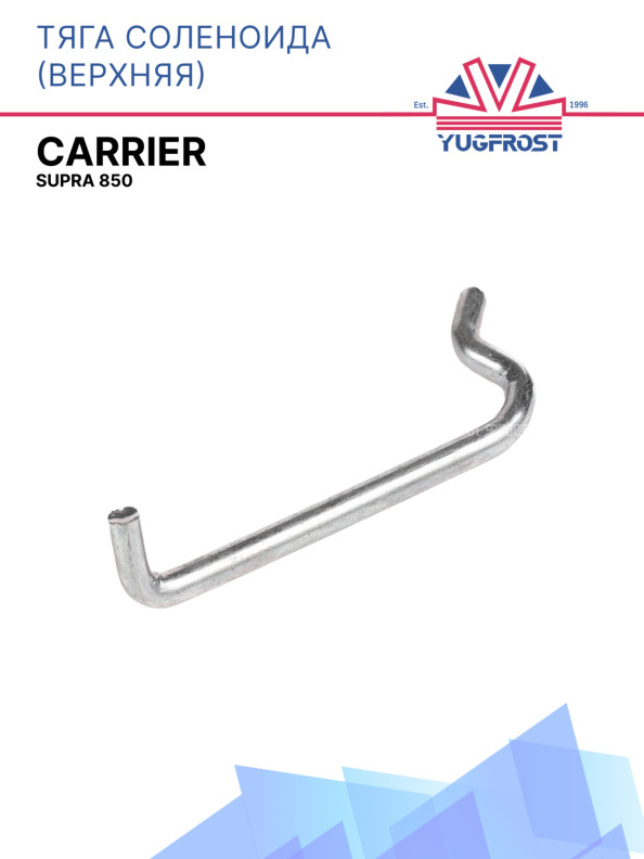 Тяга соленоида (верхняя) Carrier Supra 850