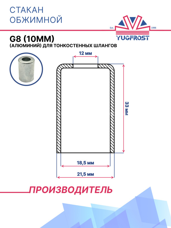 Стакан обжимной G8 (10мм) (алюминий) для тонкостенных шлангов