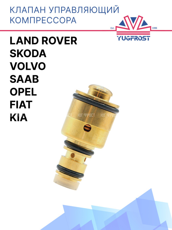Клапан управляющий компрессора кондиционера Kia / Fiat / Opel / Land Rover / Saab / Skoda / Volvo