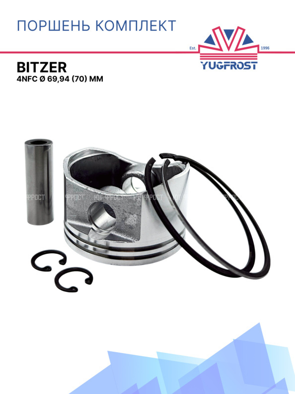Поршень комплект Bitzer 4NFC Ø 69,94 (70) мм