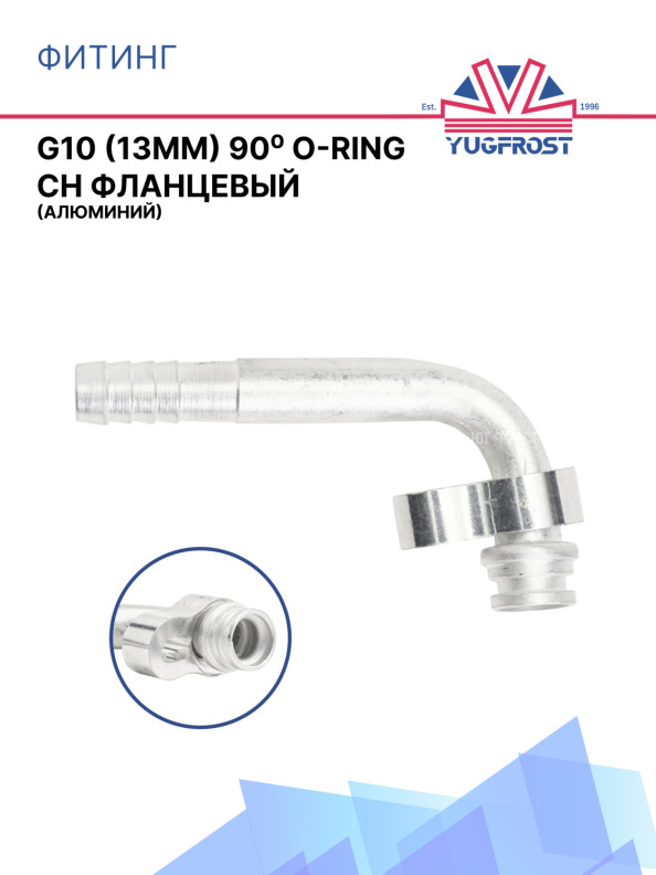 Фитинг G10 (13мм) 90⁰ O-RING CH фланцевый (алюминий)