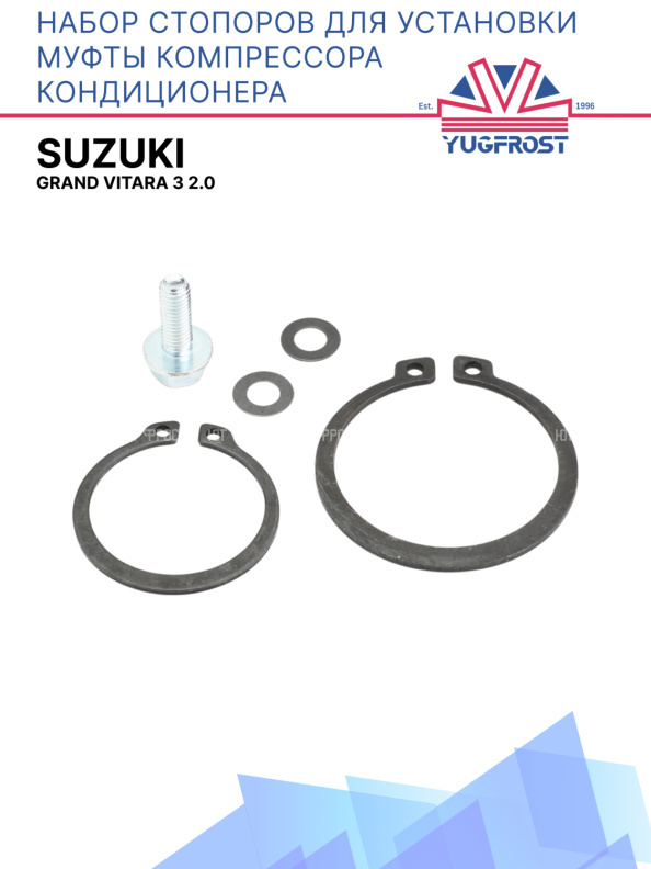 Набор стопоров для установки муфты компрессора кондиционера Suzuki Grand Vitara 3 2.0
