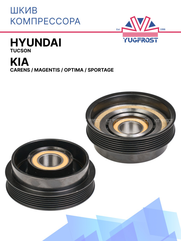 Шкив компрессора Hyundai Tucson / Kia Carens, Magentis, Optima, Sportage