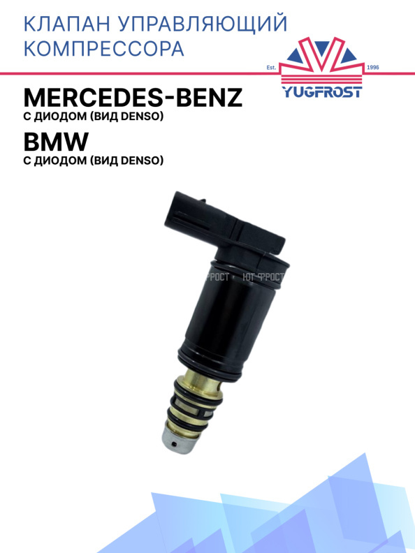 Клапан управляющий компрессора кондиционера